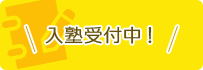 入会受付中!