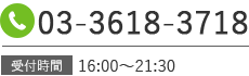 03-3618-3718