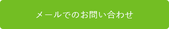 メールでのお問い合わせ