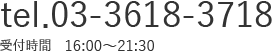 03-3618-3718