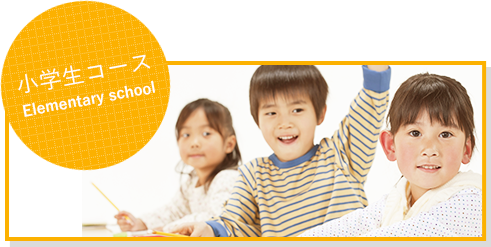 小学生コース