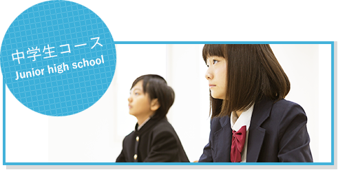 中学生コース