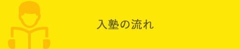 入塾の流れ