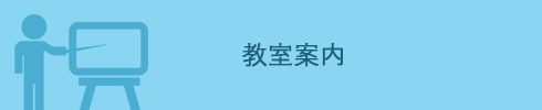 教室案内